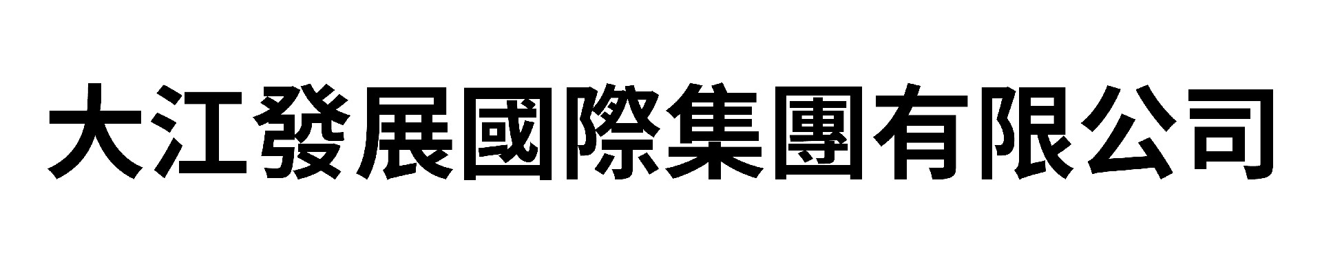 大江發展國際集團有限公司