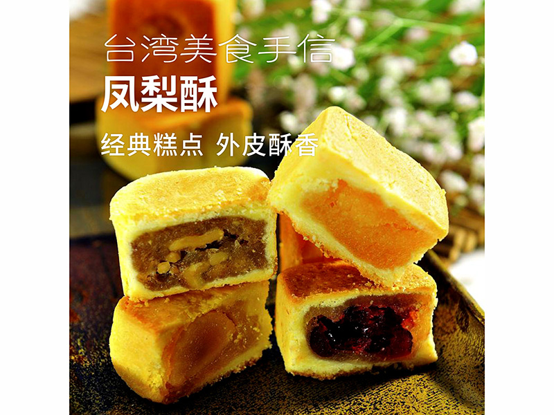 凤梨酥